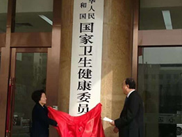 China National Health Commission